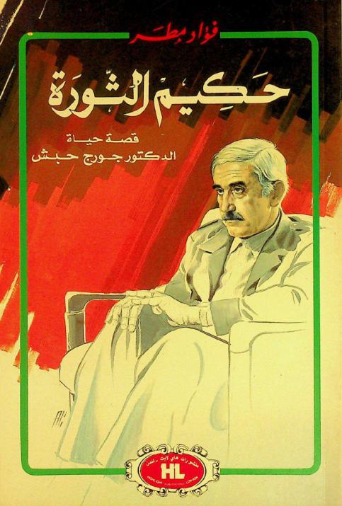  حكيم الثورة