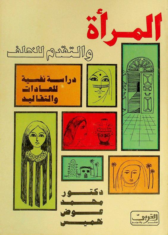 المرأة والتقدم للخلف : دراسة نفسية للعادات والتقاليد