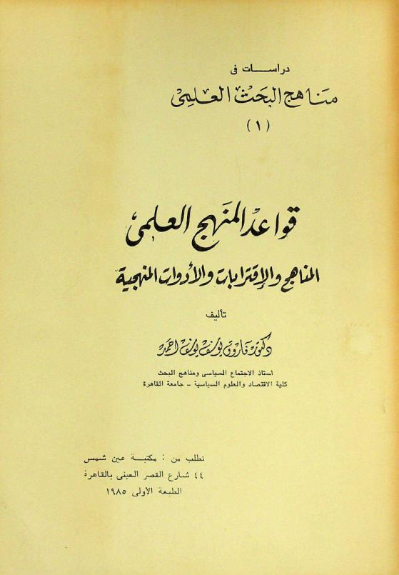 قواعد المنهج العلمي : المناهج والاقترابات والأدوات المنهجية