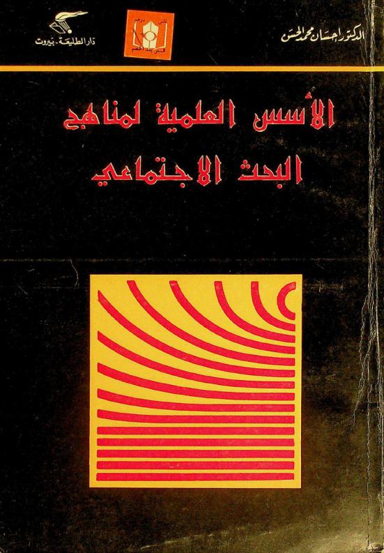  الأسس العلمية لمناهج البحث الاجتماعي