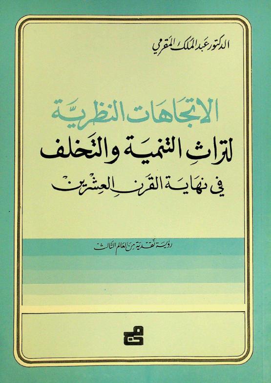  الاتجاهات النظرية لتراث التنمية والتخلف في نهاية القرن العشرين : رؤية نقدية من العالم الثالث