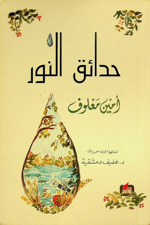  حدائق النور