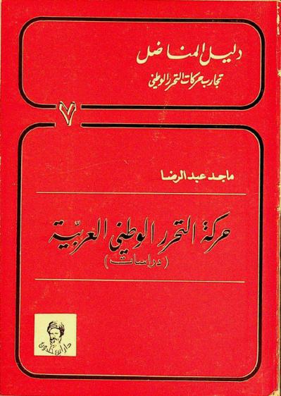  حركة التحرر الوطني العربية : دراسات