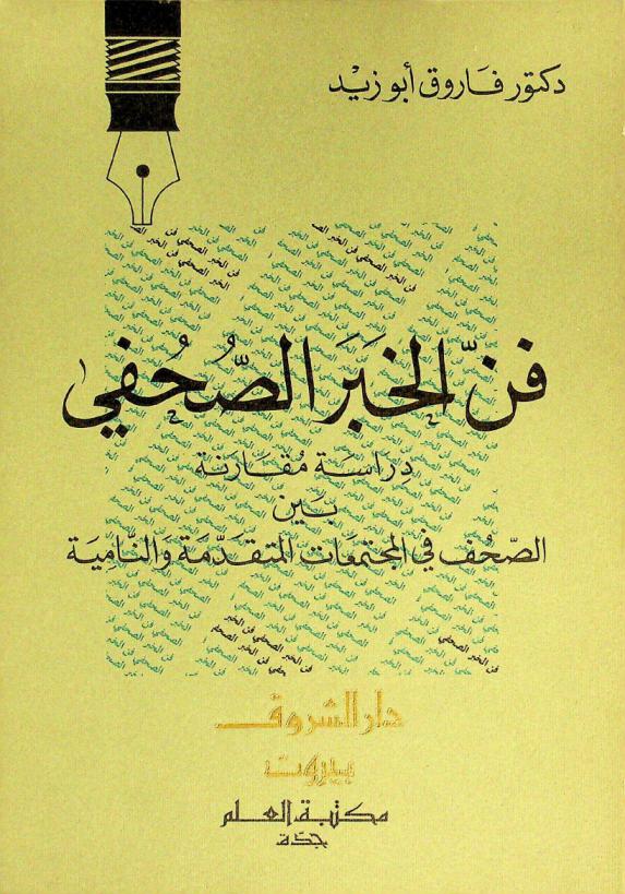 فن الخبر الصحفي : دراسة مقارنة بين الصحف في المجتمعات المتقدمة والنامية