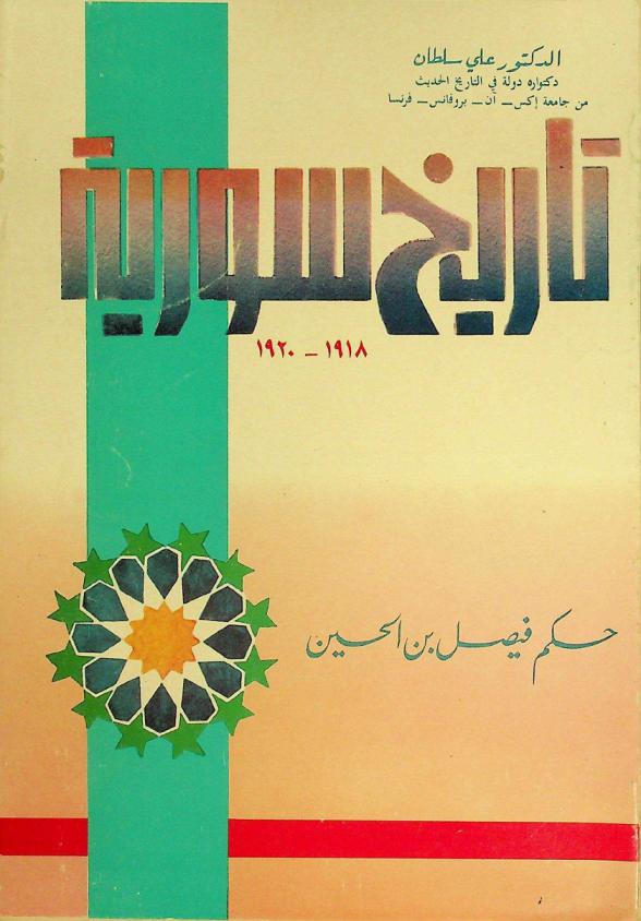  تاريخ سورية 1918-1920 : حكم فيصل بن الحسين