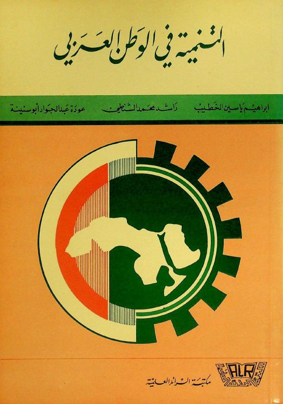  التنمية في الوطن العربي