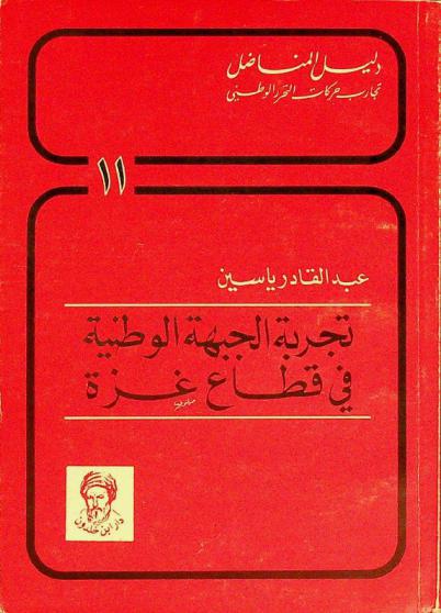  تجربة الجبهة الوطنية في قطاع غزة