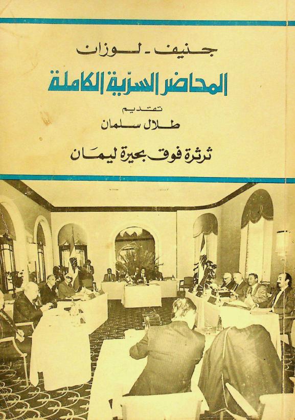  المحاضر السرية الكاملة : جنيف-لوزان : ثرثرة فوق بحيرة ليمان