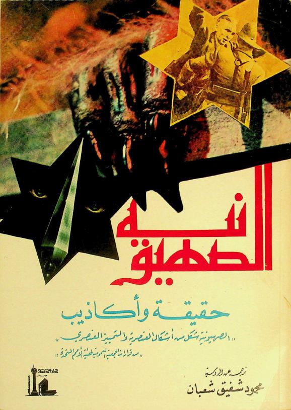  الصهيونية : حقيقة وأكاذيب : الصهيونية شكل من أشكال العنصرية والتمييز العنصري من قرارات الجمعية العمومية لهيئة الأمم المتحدة