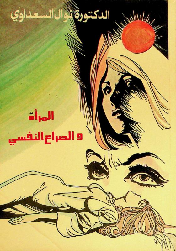  المرأة والصراع النفسي