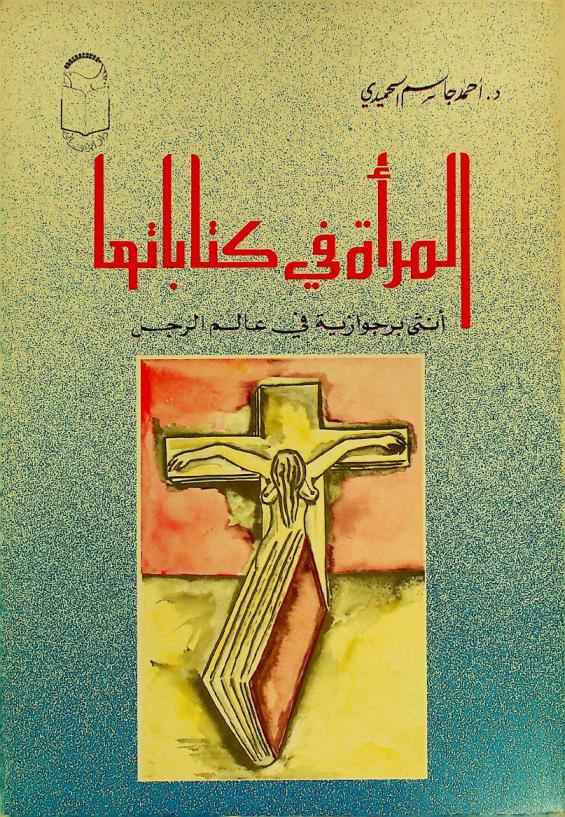  المرأة في كتاباتها : أنثى برجوازية في عالم الرجل : دراسة