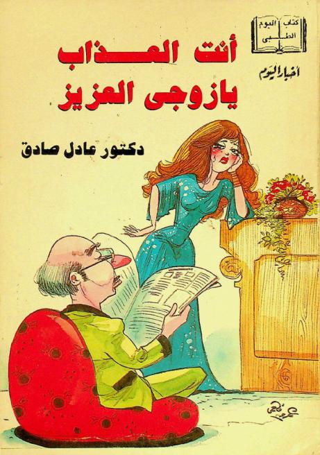  أنت العذاب يا زوجي العزيز