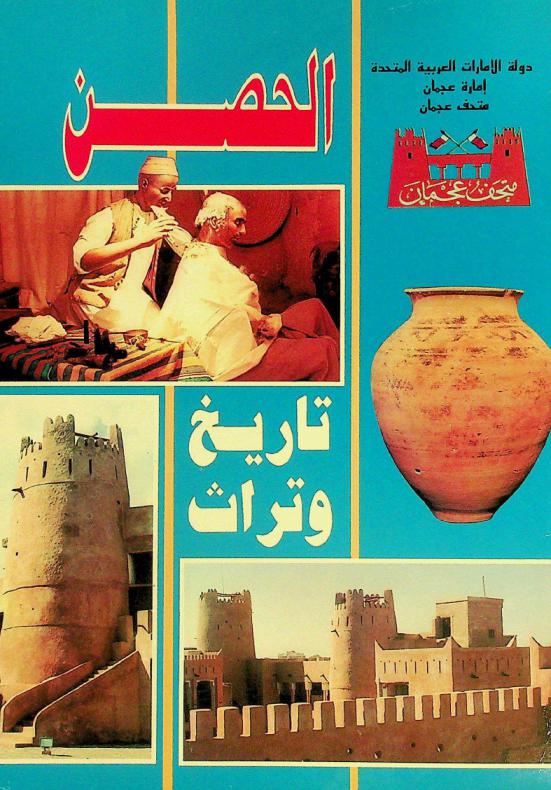 الحصن : تاريخ وتراث