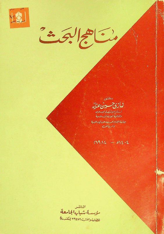 مناهج البحث