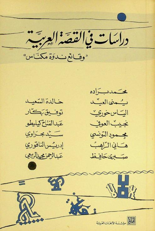  دراسات في القصة العربية : \وقائع ندوة مكناس\