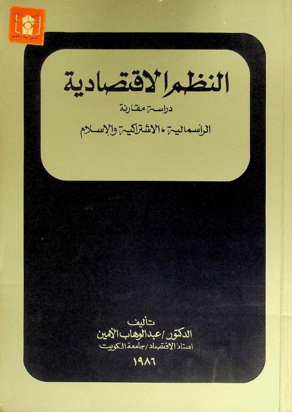  النظم الاقتصادية : دراسة مقارنة : الرأسمالية، الاشتراكية والإسلام