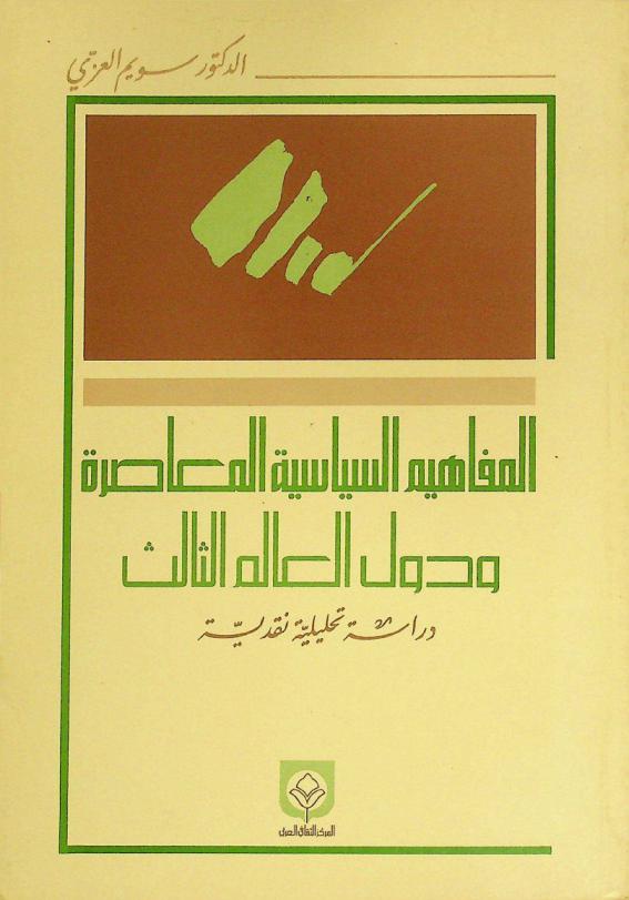 المفاهيم السياسية المعاصرة ودول العالم الثالث : دراسة تحليلية نقدية