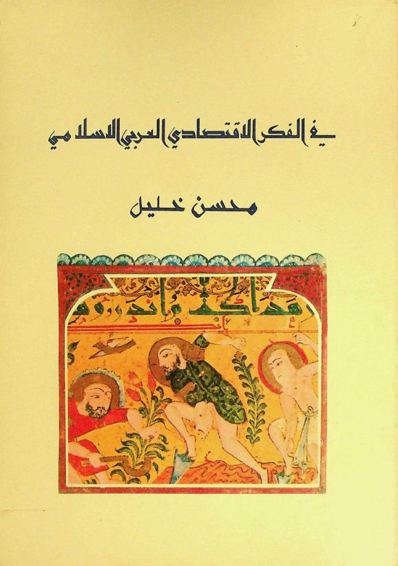  في الفكر الاقتصادي العربي الإسلامي : دراسة لمقولتي العمل والملكية