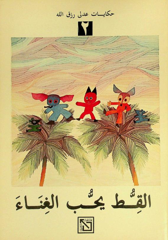 القط يحب الغناء، أو، الأسد الذي ظن أن صوته جميل
