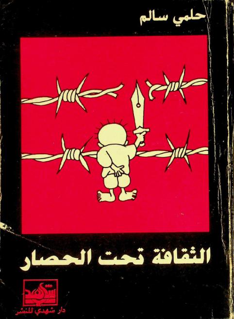  الثقافة تحت الحصار