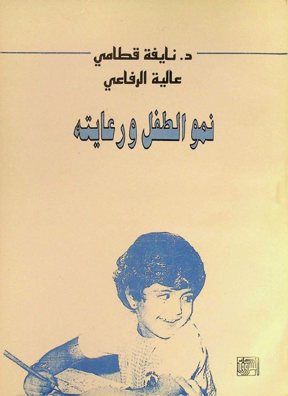  نمو الطفل ورعايته