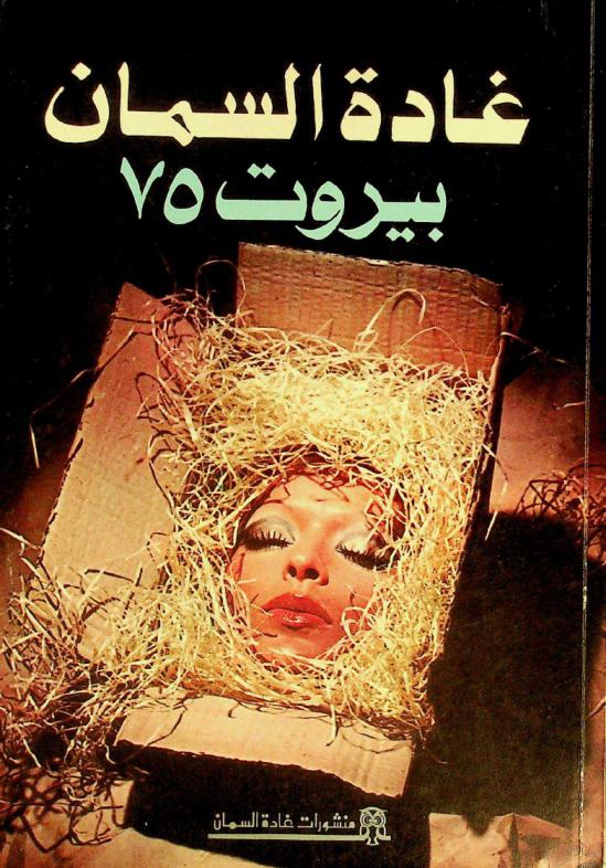 بيروت 75 : رواية