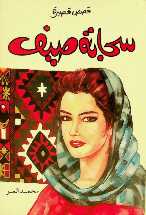 سحابة صيف : قصص قصيرة