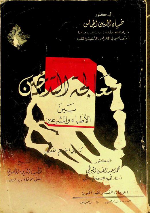 معالجة التدخين بين الأطباء والمشرعين : كتب في القسم الفقهي