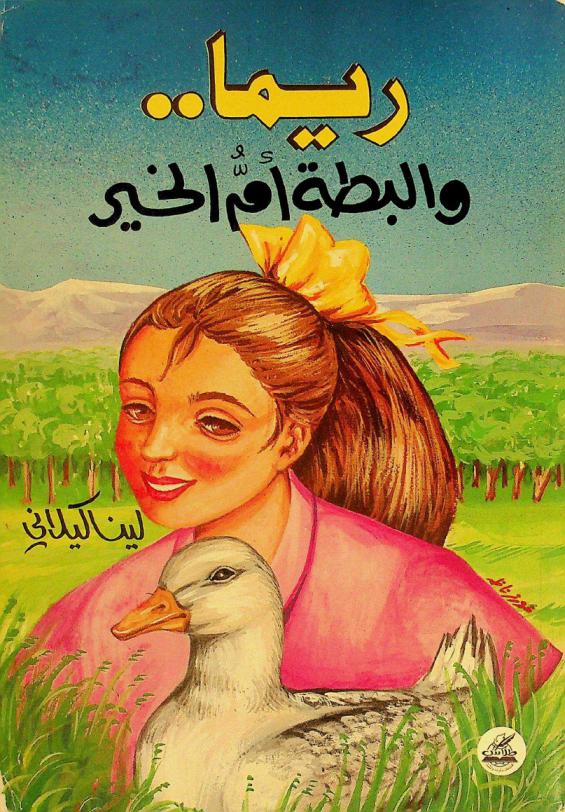 ريما .. والبطة أم الخير : قصص للأطفال