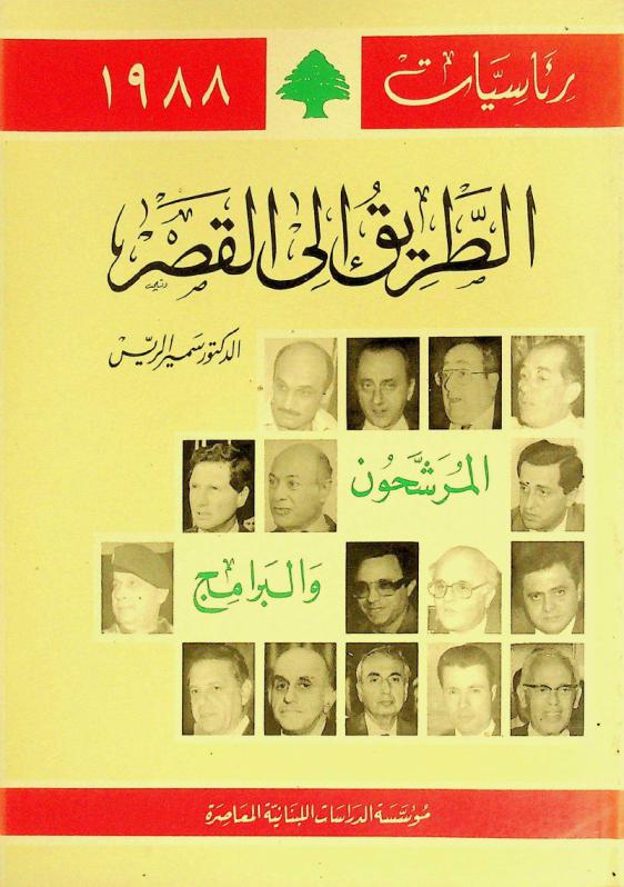  الطريق إلى القصر : المرشحون والبرامج