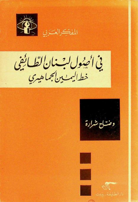  في أصول لبنان الطائفي : خط اليمين الجماهيري