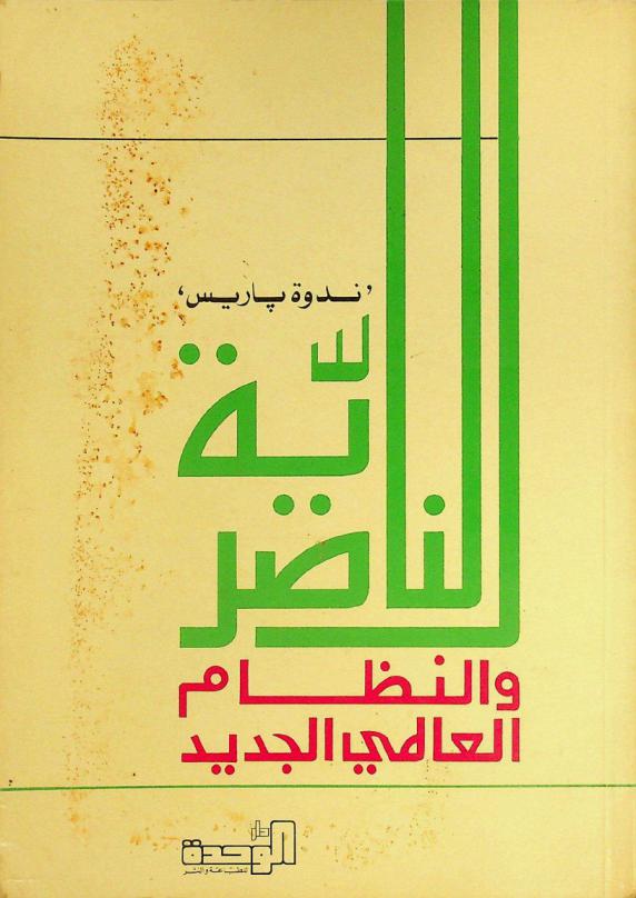 الناصرية والنظام العالمي الجديد : \ندوة باريس\