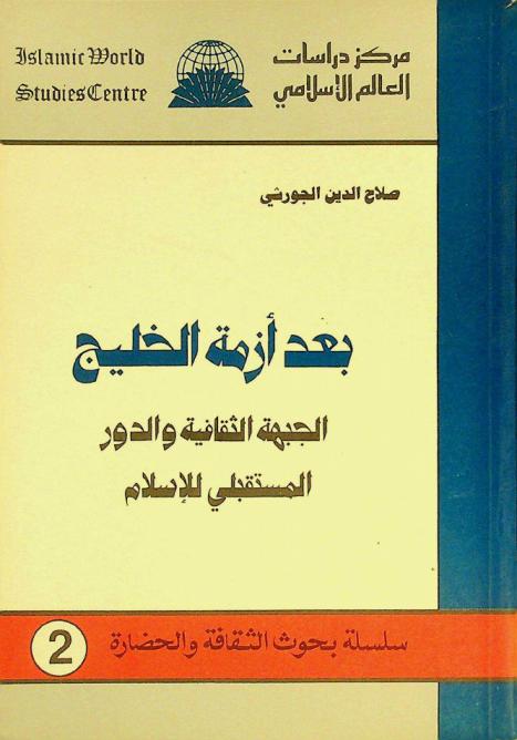  بعد أزمة الخليج : الجبهة الثقافية والدور المستقبلي للإسلام
