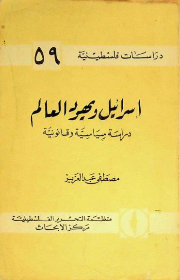  إسرائيل ويهود العالم : دراسة سياسية وقانونية = Israel and world jewry : a political and a legal study