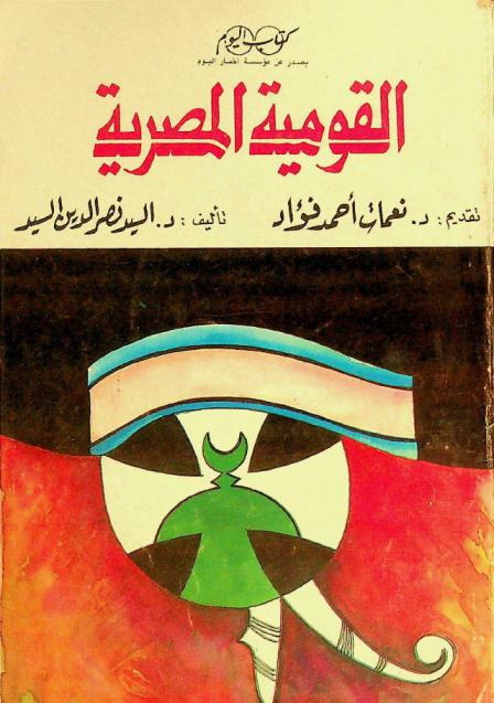  القومية المصرية : قراءة في وضوح البداهة
