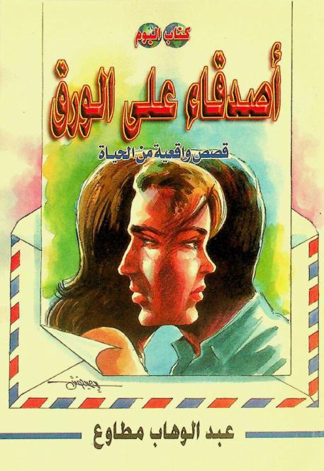  أصدقاء على الورق : قصص واقعية من الحياة