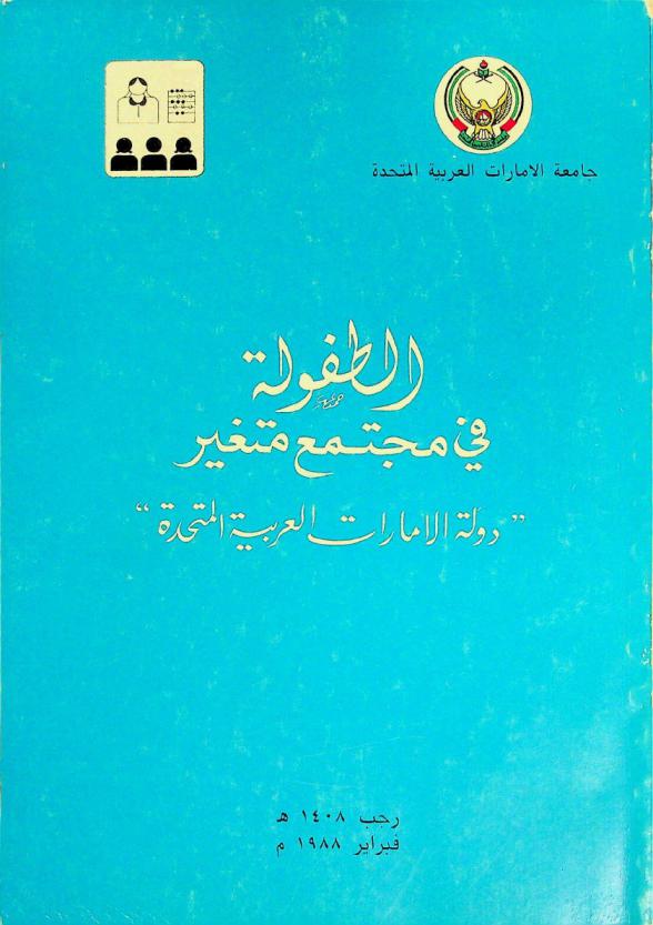  الطفولة في مجتمع متغير : \دولة الإمارات العربية المتحدة\ : وقائع الندوة التي عقدتها كلية التربية بجامعة الإمارات العربية المتحدة بمناسبة مرور عشر سنوات على تأسيس جامعة الإمارات العربية المتحدة في الفترة من 4-7 رجب 1408 هـ. الموافق 21-24 فبراير 1988 م