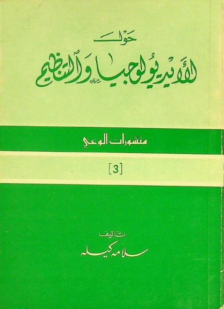  حول الأيديولوجيا والتنظيم