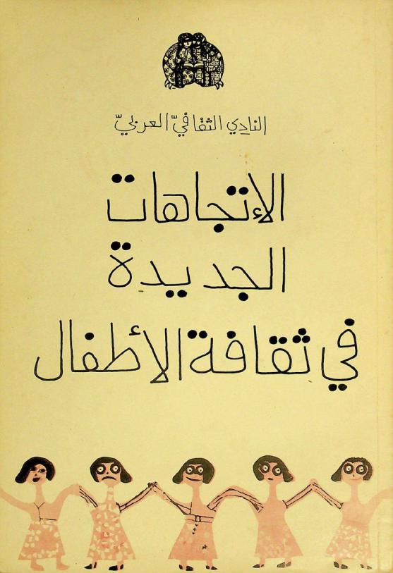  الاتجاهات الجديدة في ثقافة الأطفال