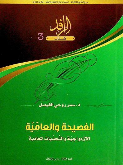 الفصيحة والعامية : الازدواجية والتحديات المعادية