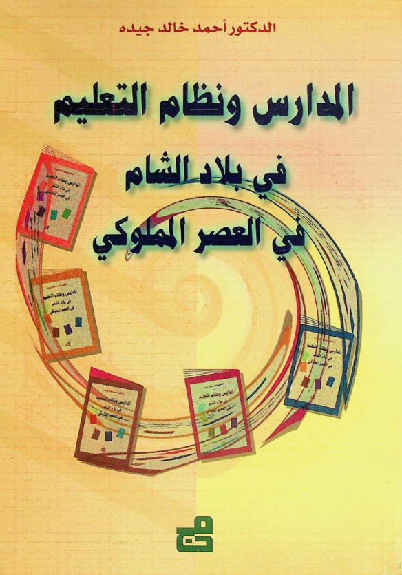 المدارس ونظام التعليم في بلاد الشام في العصر المملوكي (648-923 هـ / 1250-1517 م)