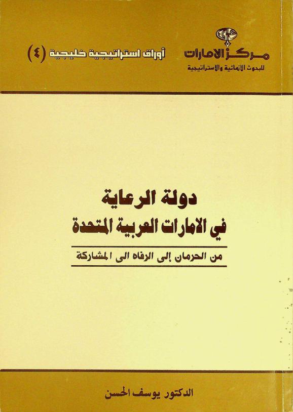  دولة الرعاية في الإمارات العربية المتحدة من الحرمان إلى الرفاة إلى المشاركة