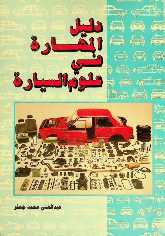 دليل المهارة في علوم السيارة