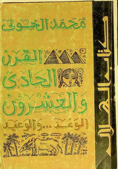 القرن الحادي والعشرون : الوعد .. والوعيد