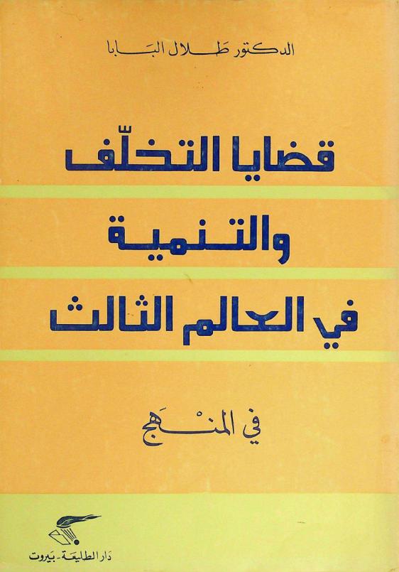قضايا التخلف والتنمية في العالم الثالث في المنهج