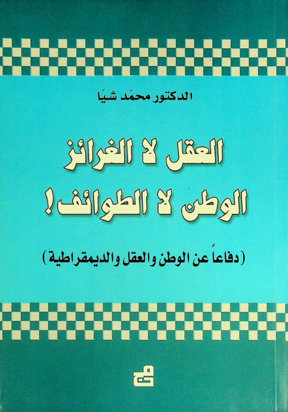  العقل لا الغرائز، الوطن لا الطوائف ! : (دفاعا عن الوطن والعقل والديمقراطية)
