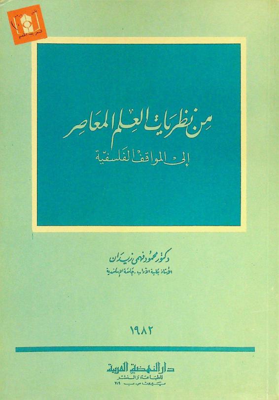 من نظريات العلم المعاصر إلى المواقف الفلسفية