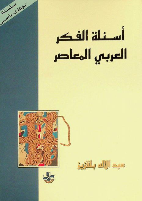  أسئلة الفكر العربي المعاصر