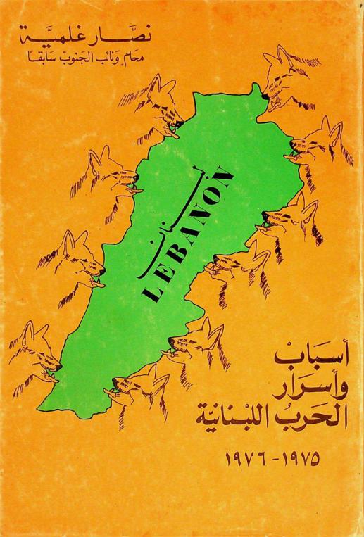  أسباب وأسرار الحرب اللبنانية 1975-1976