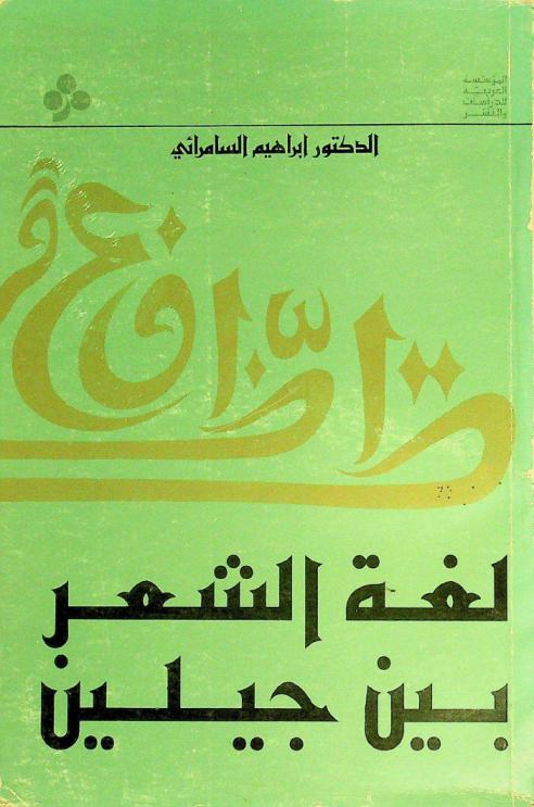 لغة الشعر بين جيلين